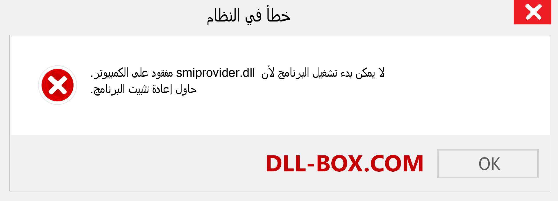 ملف smiprovider.dll مفقود ؟. التنزيل لنظام التشغيل Windows 7 و 8 و 10 - إصلاح خطأ smiprovider dll المفقود على Windows والصور والصور