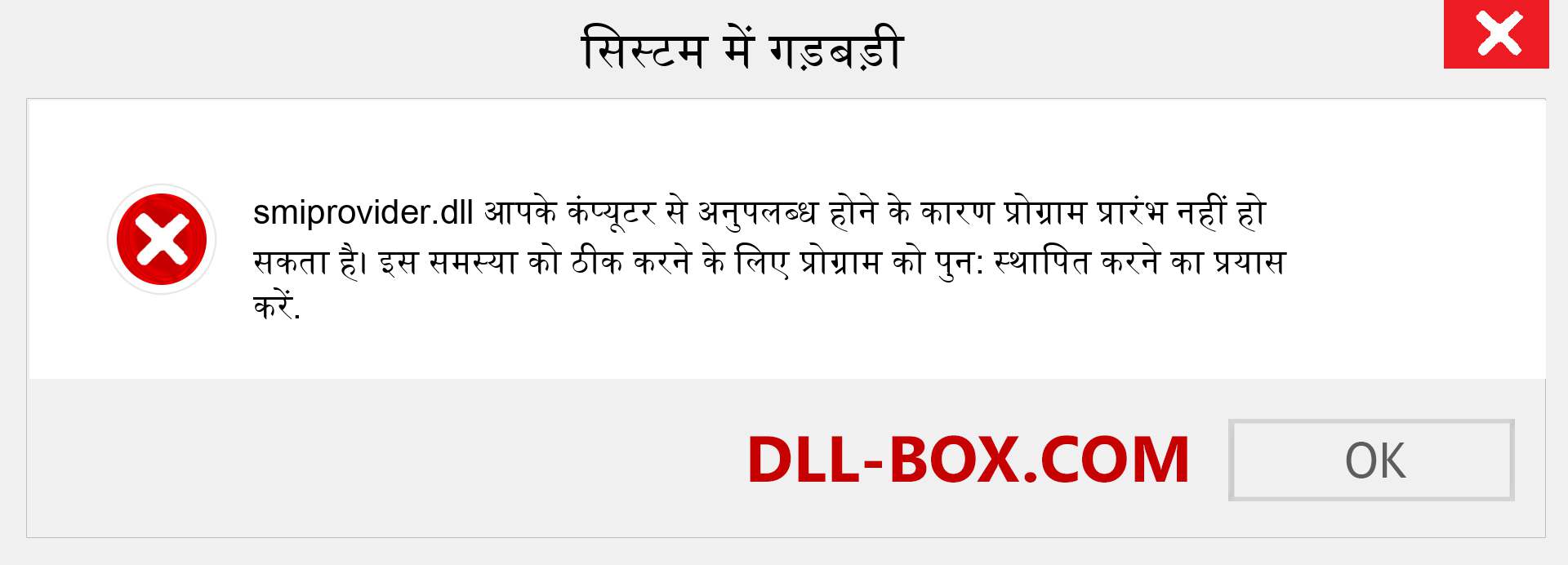 smiprovider.dll फ़ाइल गुम है?. विंडोज 7, 8, 10 के लिए डाउनलोड करें - विंडोज, फोटो, इमेज पर smiprovider dll मिसिंग एरर को ठीक करें